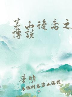 茅山后裔之不死传说