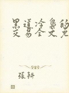 黑道冷枭的赔心交易全文免费阅读