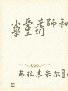 小受老师和小攻学生们