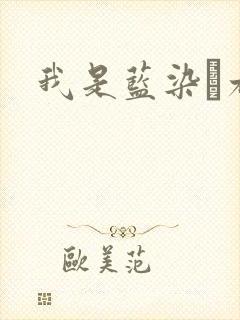 我是蓝染惣右介