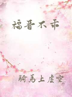 福晋不乖