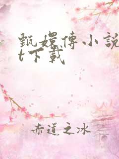 甄嬛传小说txt下载