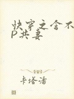 快穿之含不住NP共妻