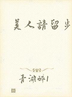 美人请留步