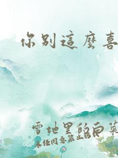 你别这么喜欢我