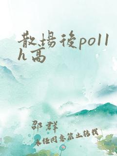 散场后po11h高