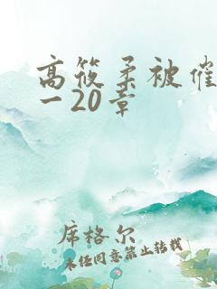 高筱柔被催眠1一20章