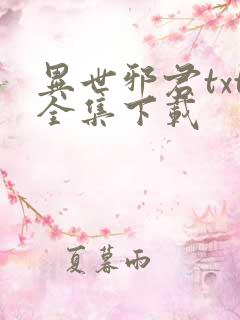 异世邪君txt全集下载