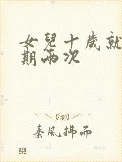 女儿十岁就一星期两次