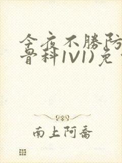 今夜不胜防(伪骨科1V1)免费阅读