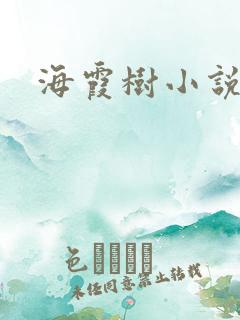 海霞树小说网
