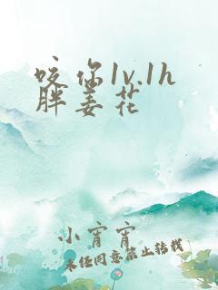 咬你1v.1h胖姜花