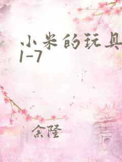 小米的玩具日记1-7