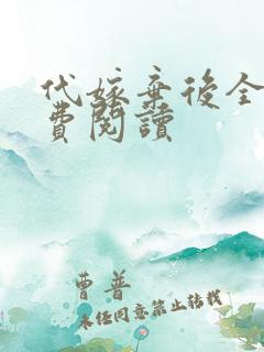 代嫁弃后全文免费阅读