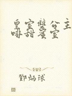 皇室双公主的咖啡甜蜜室