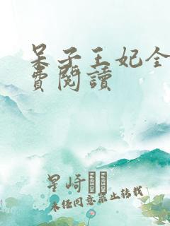 呆子王妃全文免费阅读