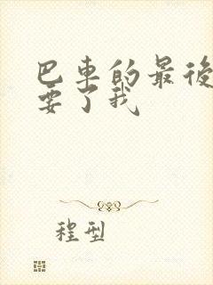 巴车的最后一排要了我