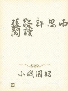 张路许思雨免费阅读