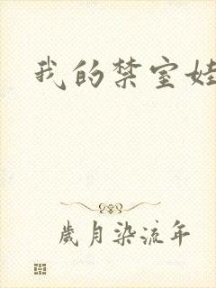 我的禁室娃娃