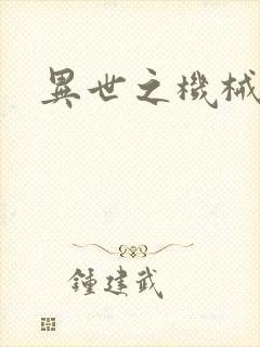 异世之机械公敌