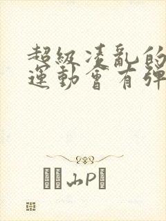 超级凌乱的校园运动会有弹窗