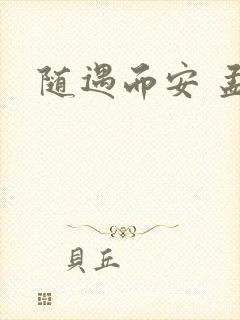 随遇而安 孟非
