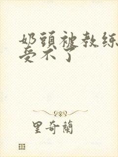 奶头被教练摸得受不了