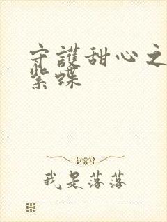 守护甜心之蓝羽紫蝶