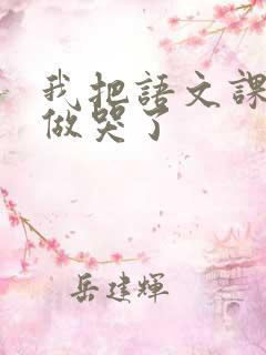 我把语文课代表做哭了