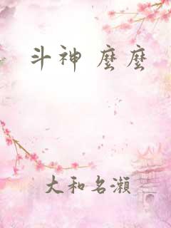 斗神 么么