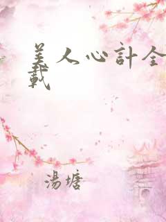 美人心计全集下载