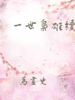 一世枭雄续
