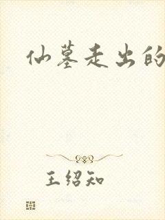 仙墓走出的强者