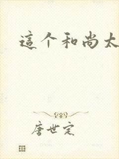 这个和尚太猛了