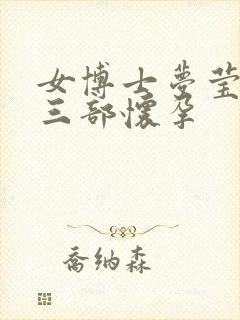 女博士梦莹第十三部怀孕