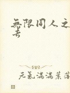 无限同人之活下去