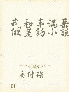 我和丰满岳疯狂做爰的小说推荐