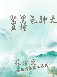 紫黑色肿大横冲直撞