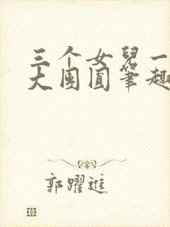 三个女儿一锅烩大团圆笔趣阁