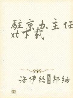 驻京办主任3txt下载