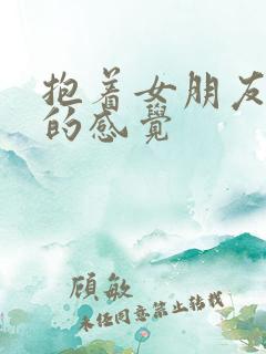 抱着女朋友压枪的感觉