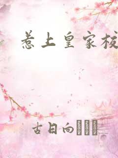 惹上皇家校草帮