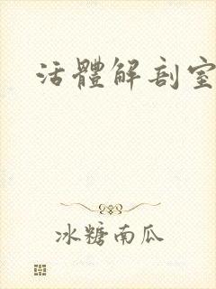 活体解剖室小说