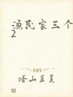 渔民家三个姑娘2