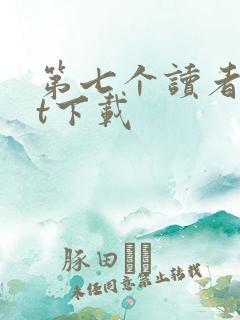 第七个读者txt下载