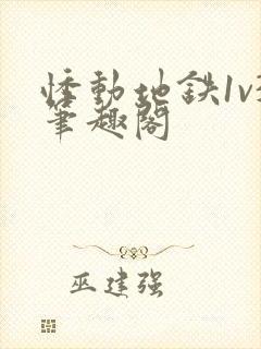 悸动地铁1v3笔趣阁