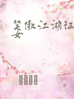 笑傲江湖征战纵女