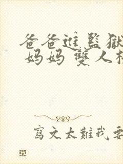 爸爸进监狱以后 妈妈 双人桥