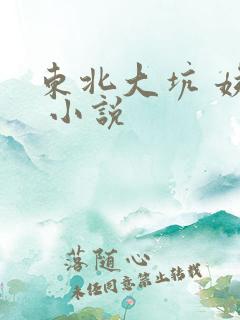 东北大坑 姨父 小说