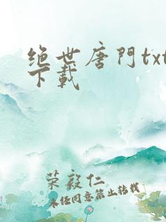 绝世唐门txt下载